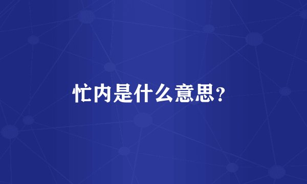 忙内是什么意思？