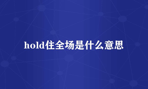 hold住全场是什么意思