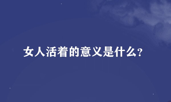 女人活着的意义是什么？
