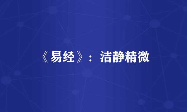 《易经》：洁静精微