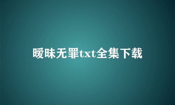 暧昧无罪txt全集下载