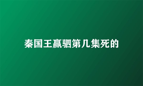 秦国王赢驷第几集死的