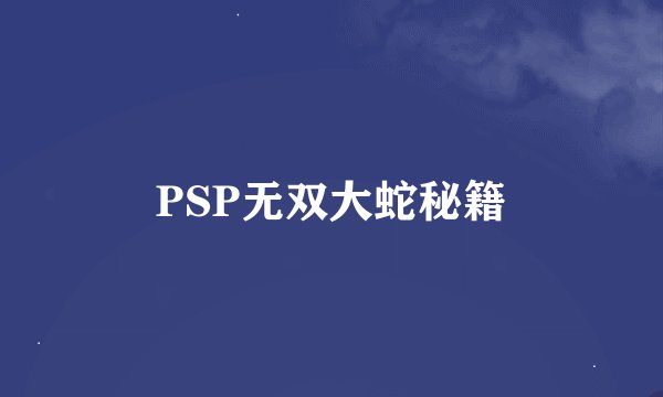 PSP无双大蛇秘籍