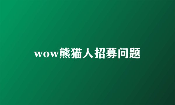 wow熊猫人招募问题