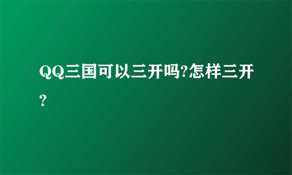 QQ三国可以三开吗?怎样三开?