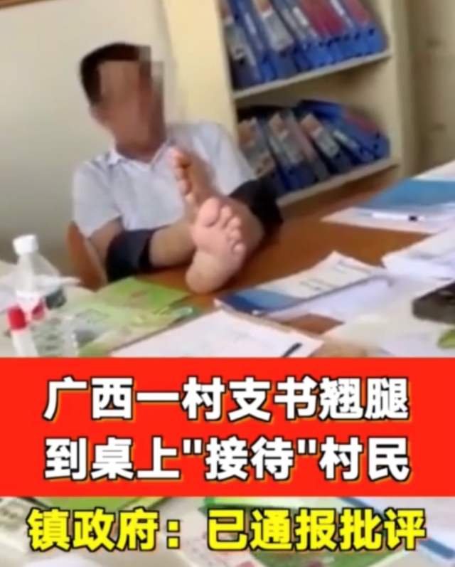 广西村支书翘腿接待村民被停职，你觉得这么处置合理吗？