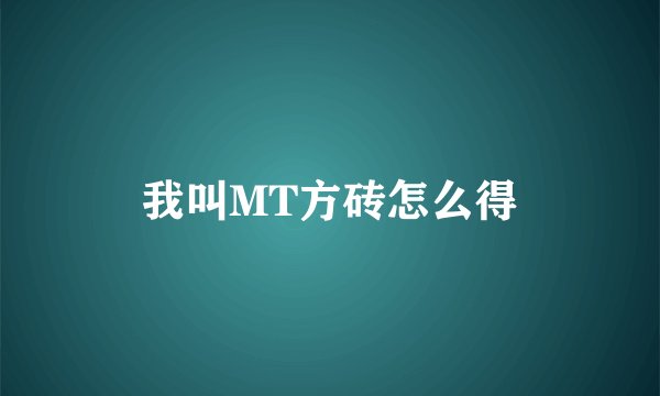 我叫MT方砖怎么得