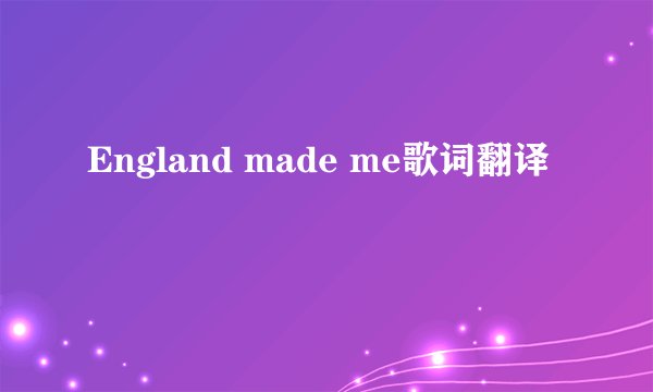 England made me歌词翻译