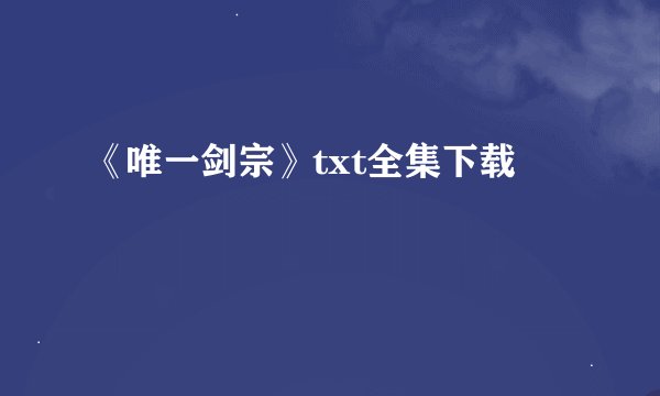 《唯一剑宗》txt全集下载