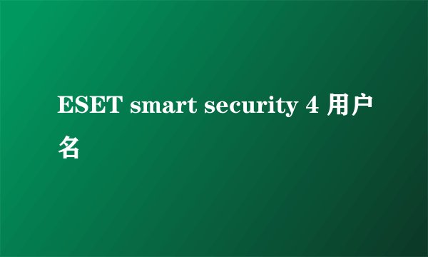 ESET smart security 4 用户名