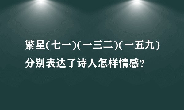 繁星(七一)(一三二)(一五九)分别表达了诗人怎样情感？