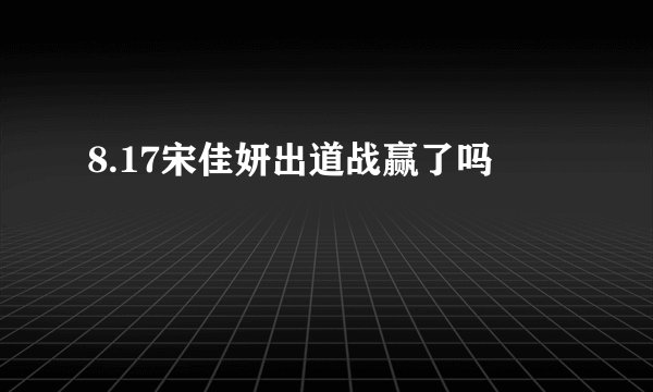 8.17宋佳妍出道战赢了吗