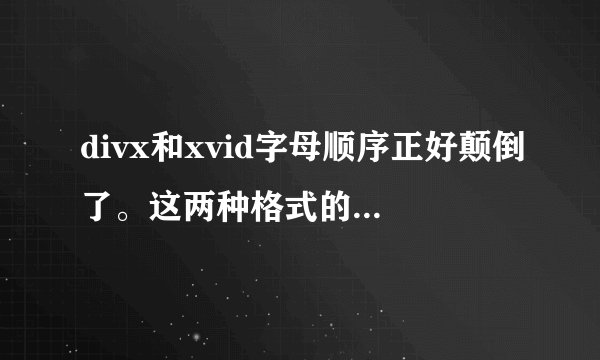divx和xvid字母顺序正好颠倒了。这两种格式的英文全称分别是什么
