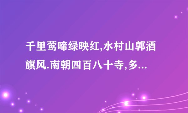 千里莺啼绿映红,水村山郭酒旗风.南朝四百八十寺,多少楼台烟雨中.的意思