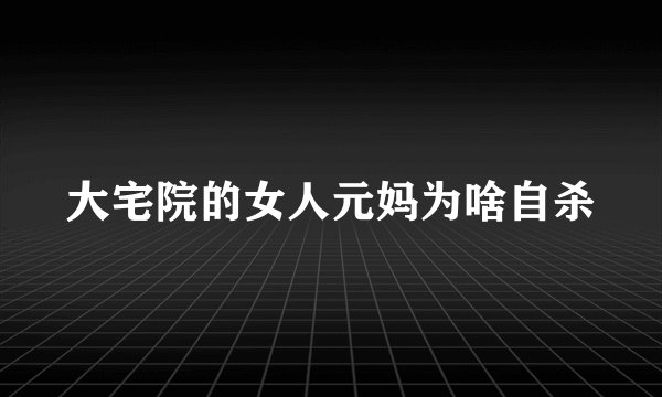 大宅院的女人元妈为啥自杀