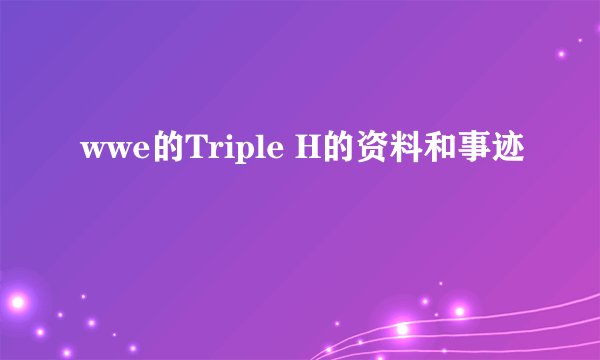 wwe的Triple H的资料和事迹