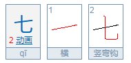 七字笔顺怎么写