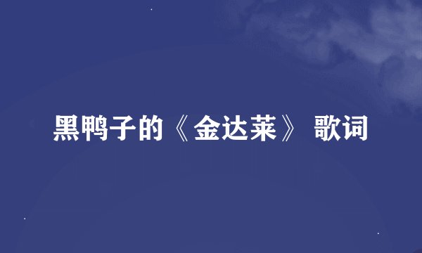 黑鸭子的《金达莱》 歌词