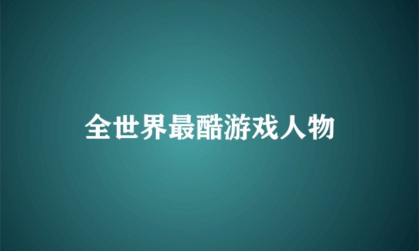 全世界最酷游戏人物