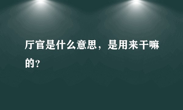 厅官是什么意思，是用来干嘛的？
