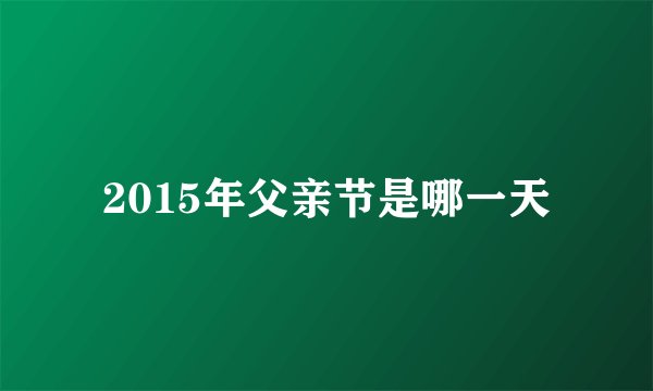 2015年父亲节是哪一天
