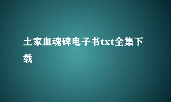 土家血魂碑电子书txt全集下载