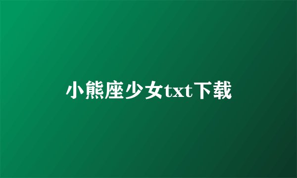 小熊座少女txt下载