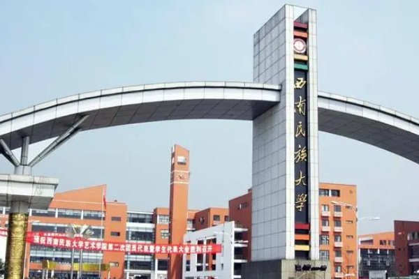 西南民族大学预科班分数线四川