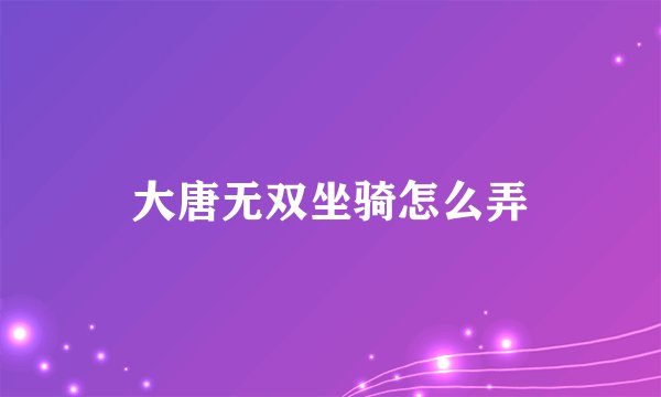 大唐无双坐骑怎么弄