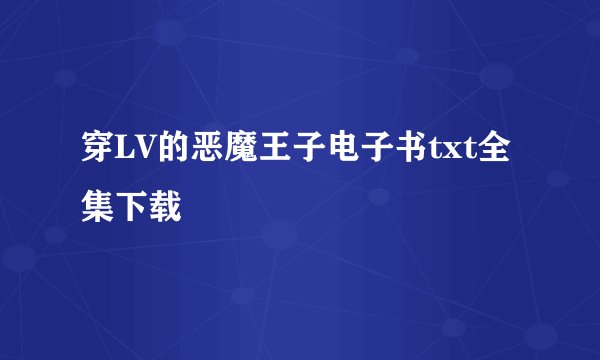 穿LV的恶魔王子电子书txt全集下载