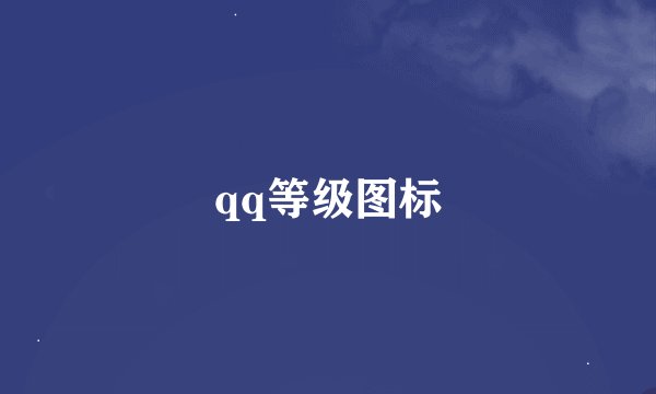 qq等级图标