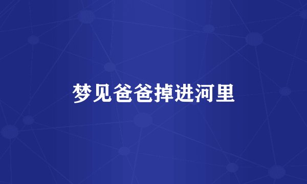 梦见爸爸掉进河里