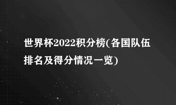 世界杯2022积分榜(各国队伍排名及得分情况一览)