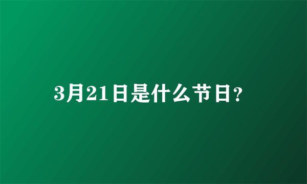 3月21日是什么节日？