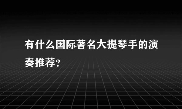 有什么国际著名大提琴手的演奏推荐？