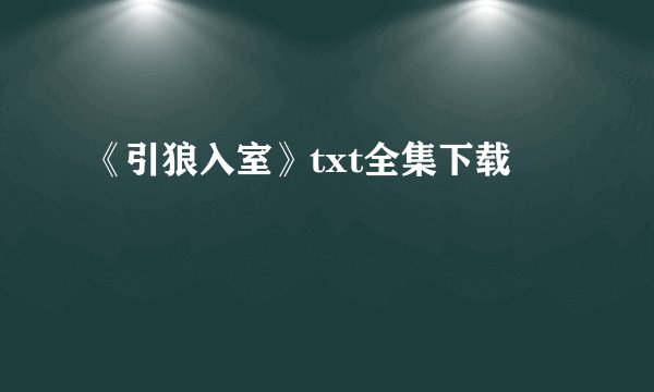 《引狼入室》txt全集下载
