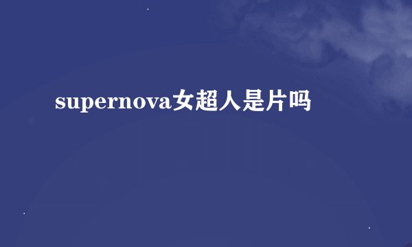 supernova女超人是片吗