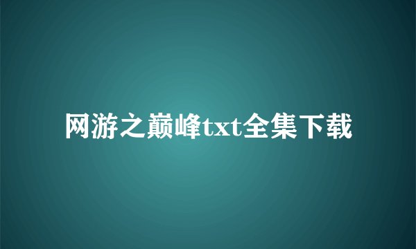 网游之巅峰txt全集下载