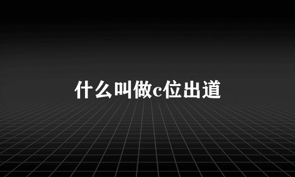 什么叫做c位出道
