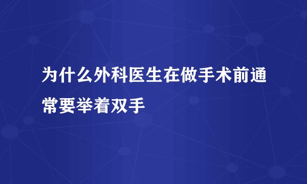 为什么外科医生在做手术前通常要举着双手