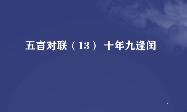 五言对联（13） 十年九逢闰