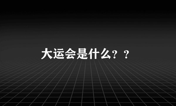 大运会是什么？？