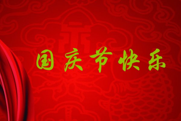 国庆节后上班时间怎么调整