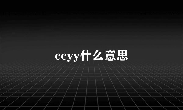 ccyy什么意思