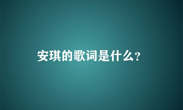 安琪的歌词是什么？