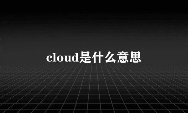 cloud是什么意思