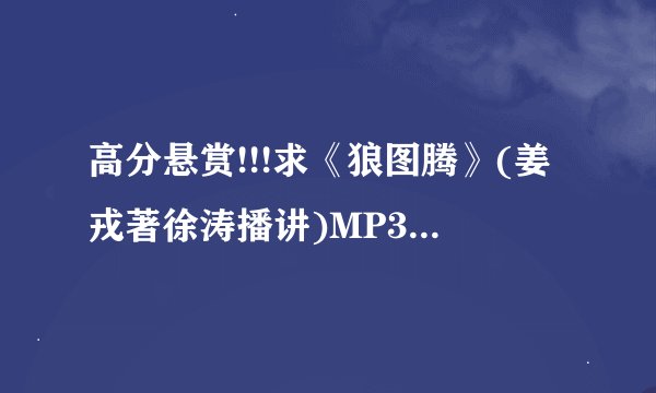 高分悬赏!!!求《狼图腾》(姜戎著徐涛播讲)MP3下载地址。
