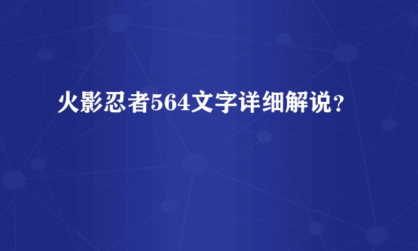 火影忍者564文字详细解说？