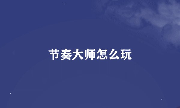 节奏大师怎么玩