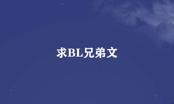 求BL兄弟文